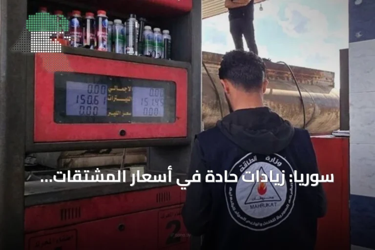 سوريا: زيادات حادة في أسعار المشتقات النفطية تصل إلى 40 بالمئة
