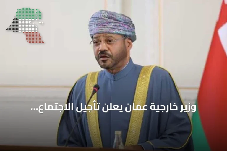 وزير خارجية عُمان يعلن تأجيل الاجتماع الإقليمي بين إيران ودول الخليج