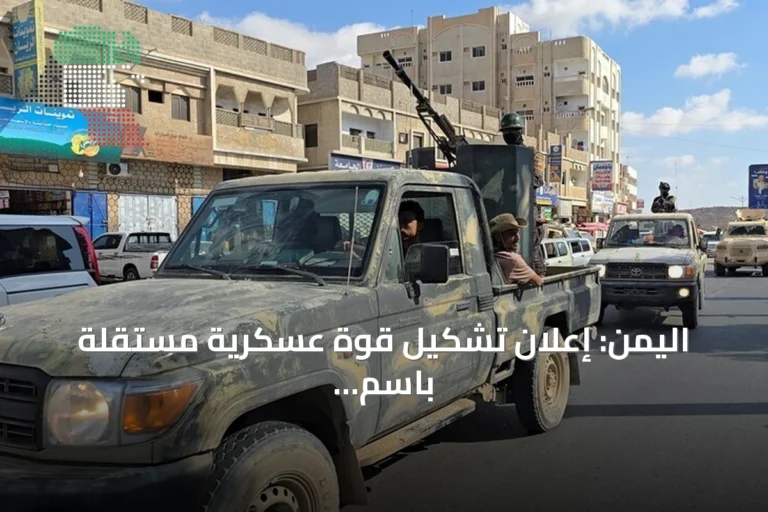 اليمن: إعلان تشكيل قوة عسكرية مستقلة باسم ‘المقاومة التهامية’ تحت قيادة اللواء زايد منصر