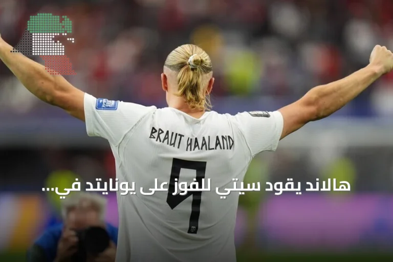 هالاند يقود سيتي للفوز على يونايتد في ديربي مانشستر
