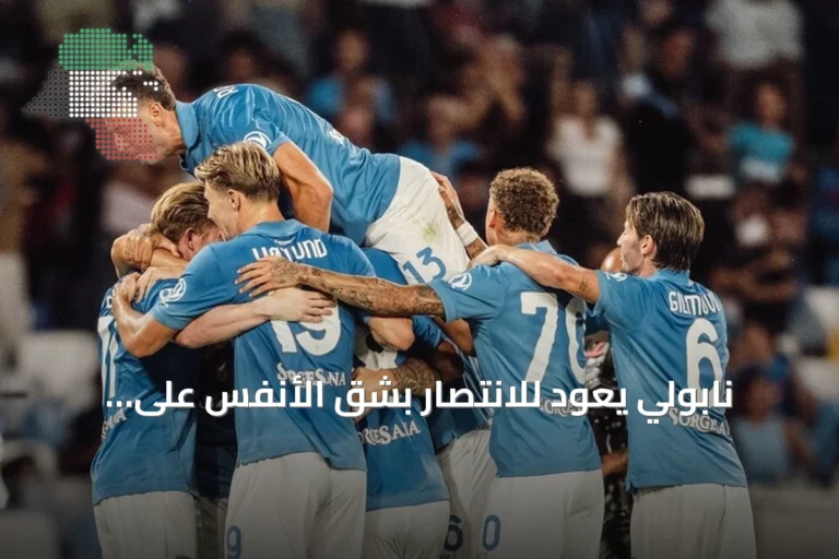 نابولي يعود للانتصار بشق الأنفس على بولونيا في الدوري الإيطالي