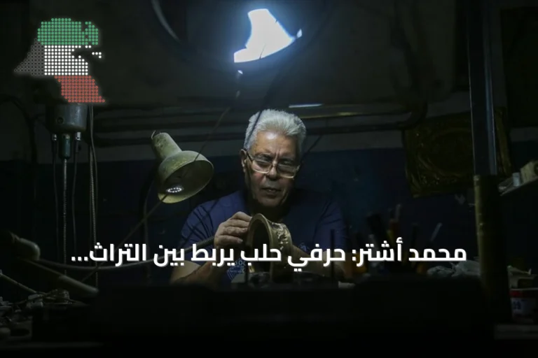 محمد أشتر: حرفي حلب يربط بين التراث اليدوي والتقنية الحديثة في فن النقش على المعادن