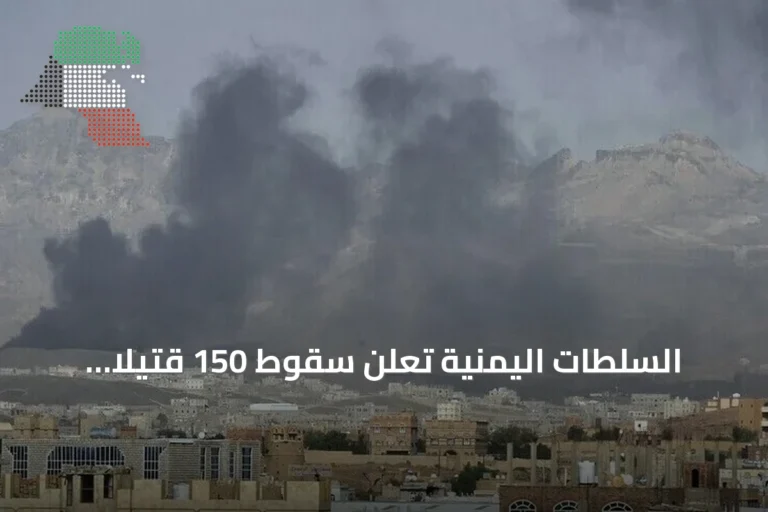 السلطات اليمنية تُعلن سقوط 150 قتيلاً مدنياً و200 جريحاً بقصف الحوثيين منذ الثالث من سبتمبر