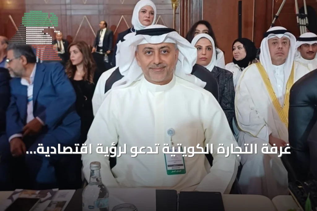 غرفة التجارة الكويتية تدعو لرؤية اقتصادية عربية موحدة لتحقيق تحول هيكلي 4 غرفة التجارة الكويتية تدعو لرؤية اقتصادية عربية موحدة لتحقيق تحول هيكلي