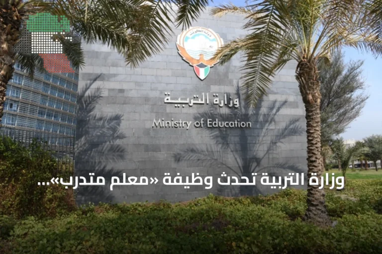 وزارة التربية تُحدث وظيفة «معلم متدرب» وتحدد التدريب لمدة عام