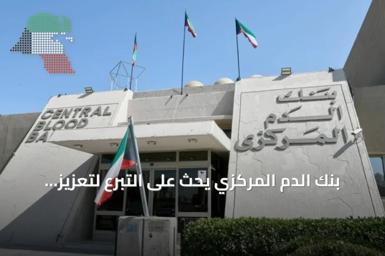 بنك الدم المركزي يحث على التبرع لتعزيز مخزون الدم