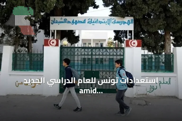 استعدادات تونس للعام الدراسي الجديد amid تكاليف أسرية وانتقادات نقابية
