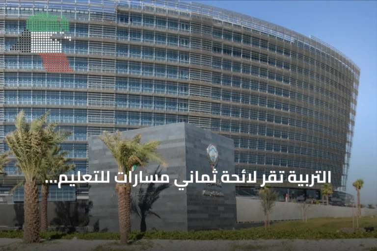 التربية تقرّ لائحة ثماني مسارات للتعليم الثانوي في الكويت