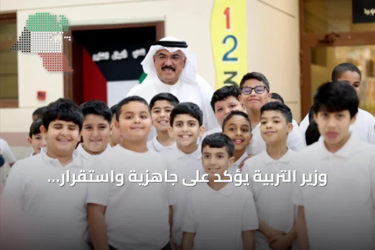 وزير التربية يؤكد على جاهزية واستقرار البيئة التعليمية مع انطلاق العام الدراسي 2026/2027