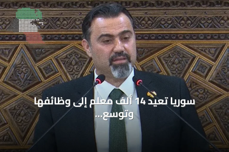 سوريا تُعيد 14 ألف معلم إلى وظائفها وتوسع التعليم بعد الثورة