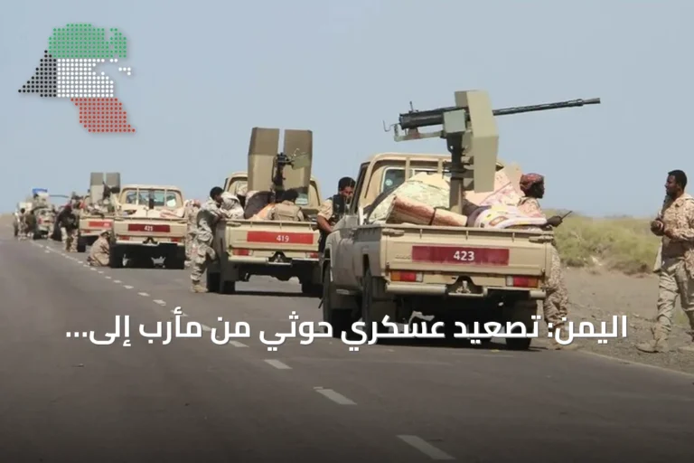 اليمن: تصعيد عسكري حوثي من مأرب إلى السعودية وهدوء حذر في تعز