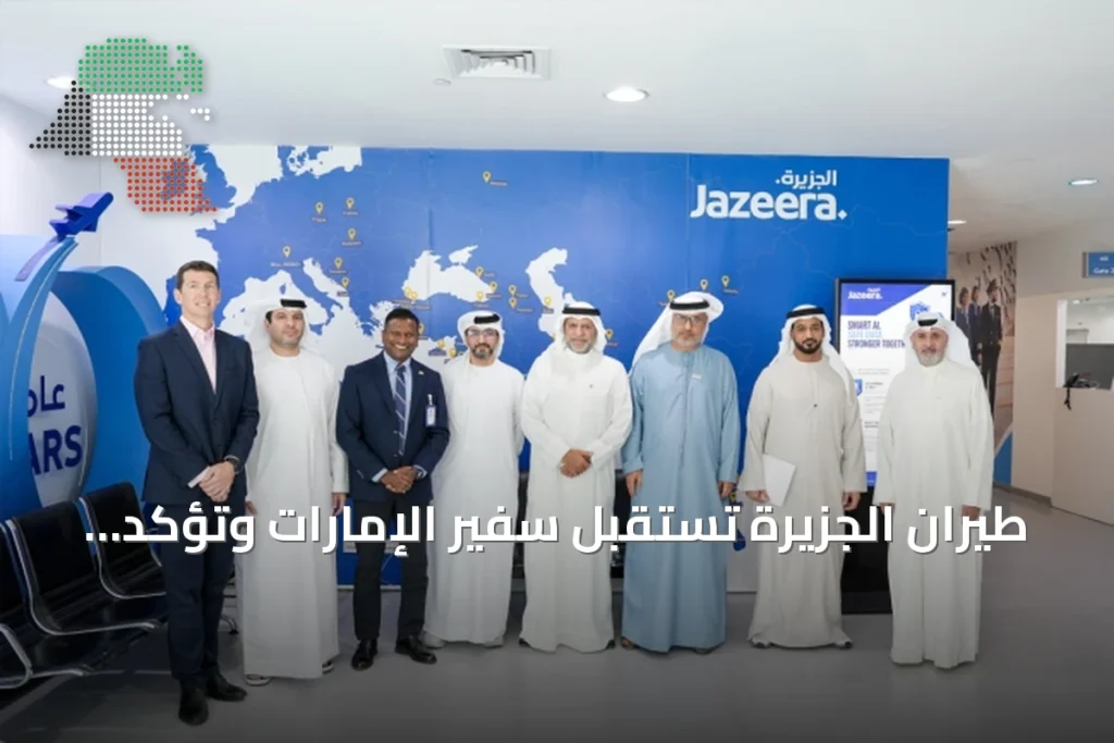 طيران الجزيرة تستقبل سفير الإمارات وتؤكد توسع شبكة رحلاتها بين البلدين 1 طيران الجزيرة تستقبل سفير الإمارات وتؤكد توسع شبكة رحلاتها بين البلدين