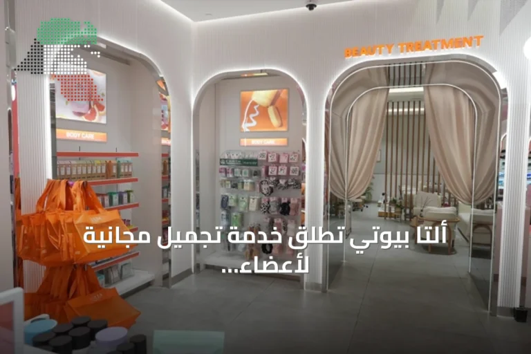 ألتا بيوتي تُطلق خدمة تجميل مجانية لأعضاء برنامج أورا