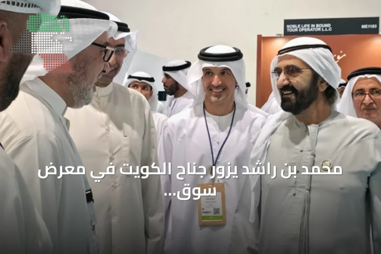 محمد بن راشد يزور جناح الكويت في معرض سوق السفر العربي 2026