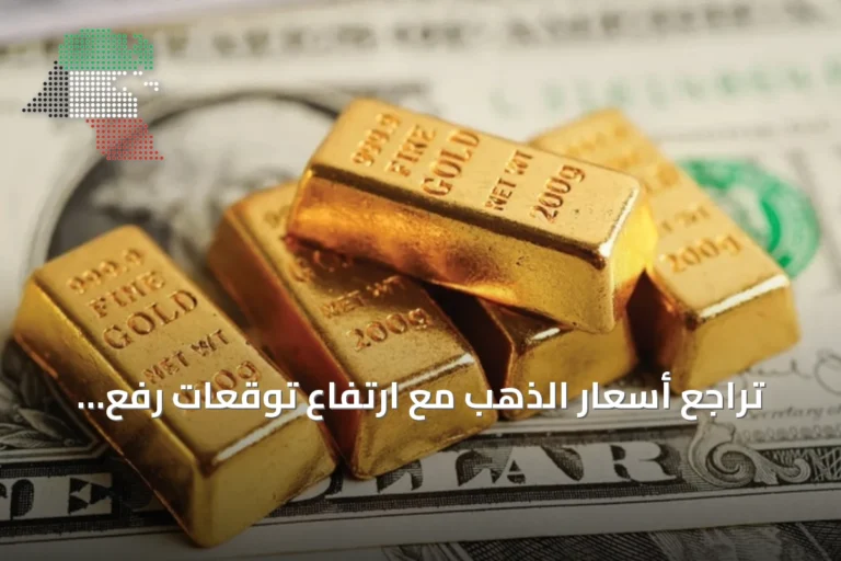 تراجع أسعار الذهب مع ارتفاع توقعات رفع الفائدة الأميركية