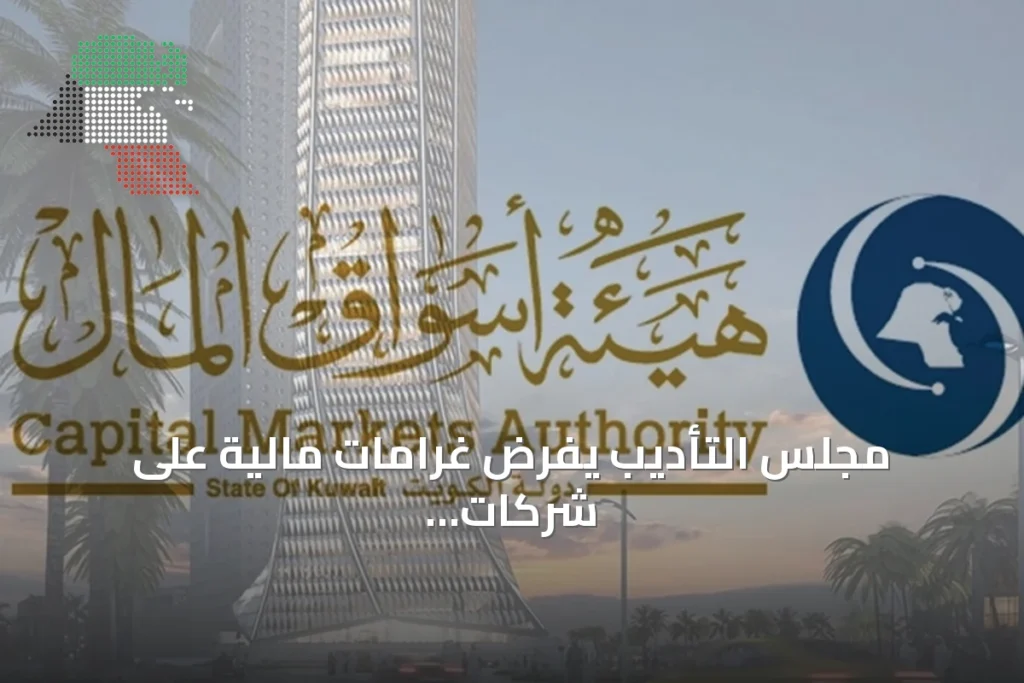 مجلس التأديب يفرض غرامات مالية على شركات وأفراد بسبب مخالفات مالية وإفصاحية 3 مجلس التأديب يفرض غرامات مالية على شركات وأفراد بسبب مخالفات مالية وإفصاحية