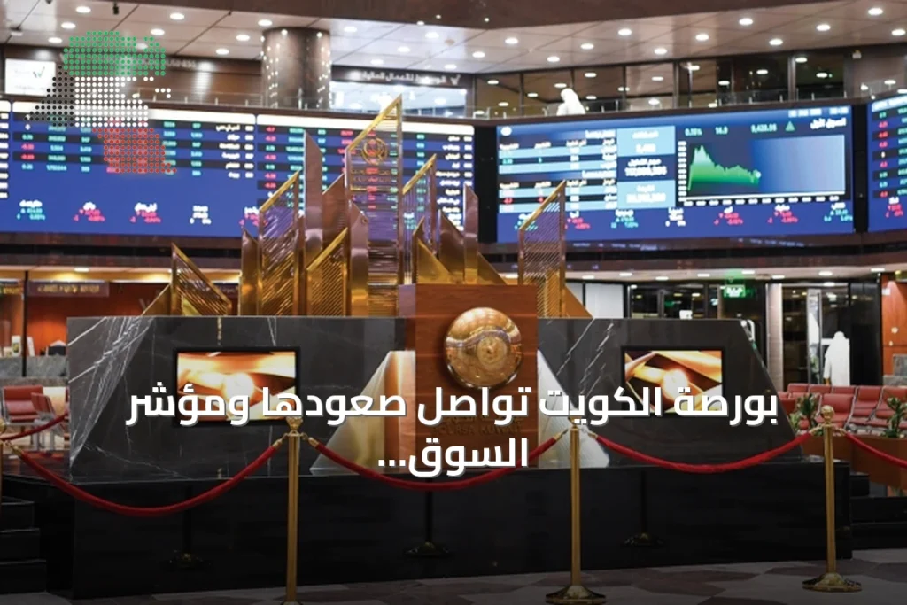 بورصة الكويت تواصل صعودها ومؤشر السوق الرئيسي يتصدر المكاسب 2 بورصة الكويت تواصل صعودها ومؤشر السوق الرئيسي يتصدر المكاسب