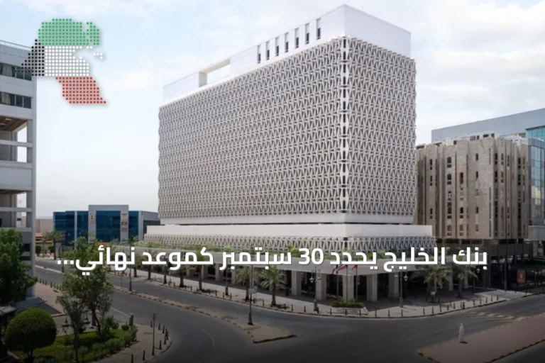 بنك الخليج يحدد 30 سبتمبر كموعد نهائي للإيداع في سحب الجائزة الكبرى بقيمة 1.5 مليون دينار