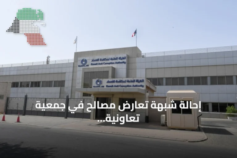 إحالة شبهة تعارض مصالح في جمعية تعاونية بالعاشرة إلى نزاهة للتحقيق
