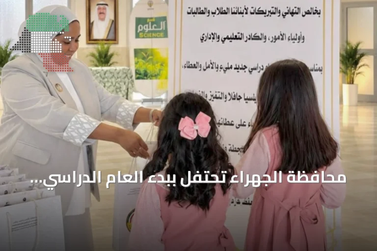 محافظة الجهراء تحتفل ببدء العام الدراسي الجديد مع مبادرة ترحيبية للطلبة