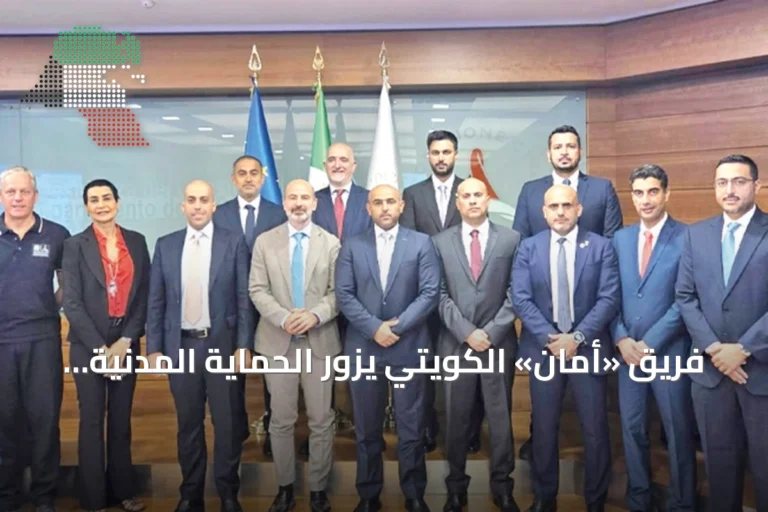 فريق «أمان» الكويتي يزور الحماية المدنية الإيطالية لتعزيز التعاون في إدارة الأزمات