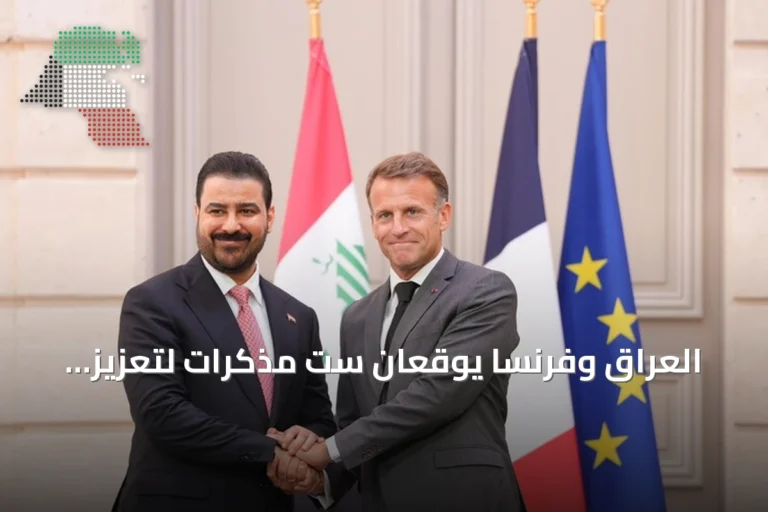 العراق وفرنسا يوقعان ست مذكرات لتعزيز التعاون في الدفاع والطاقة والطيران