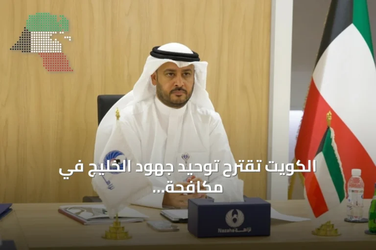 الكويت تقترح توحيد جهود الخليج في مكافحة الفساد خلال الاجتماع الـ11 للجنة الوكلاء