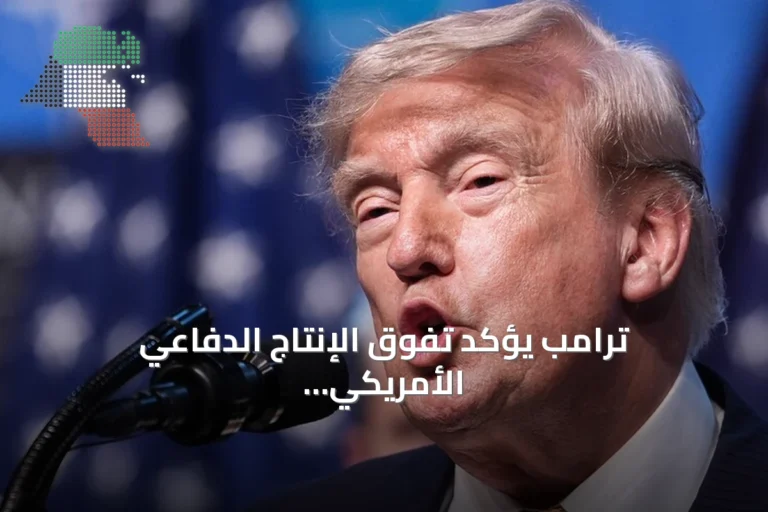 ترامب يؤكد تفوق الإنتاج الدفاعي الأمريكي ويشير إلى تدفق النفط عبر هرمز