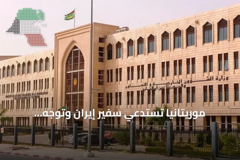 موريتانيا تستدعي سفير إيران وتوجه احتجاجًا رسميًا على تحركاته