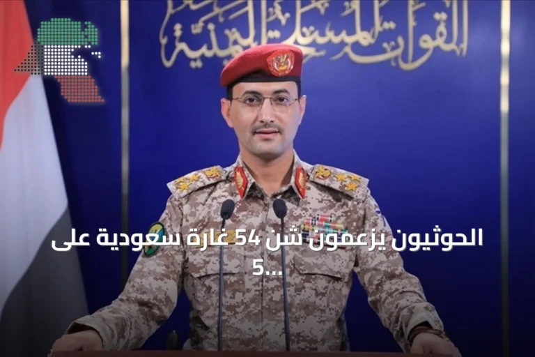 الحوثيون يزعمون شن 54 غارة سعودية على 5 محافظات يمنية خلال يوم