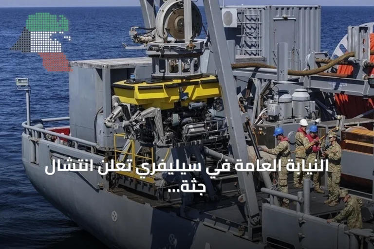 النيابة العامة في سيليفري تعلن انتشال جثة قبالة سواحل إسطنبول بعد غرق سفينة
