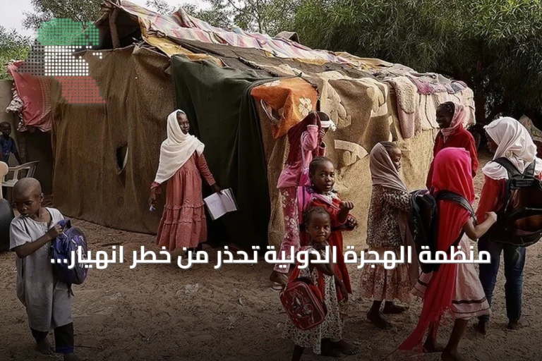 منظمة الهجرة الدولية تحذر من خطر انهيار المساعدات الإنسانية في السودان خلال أسابيع