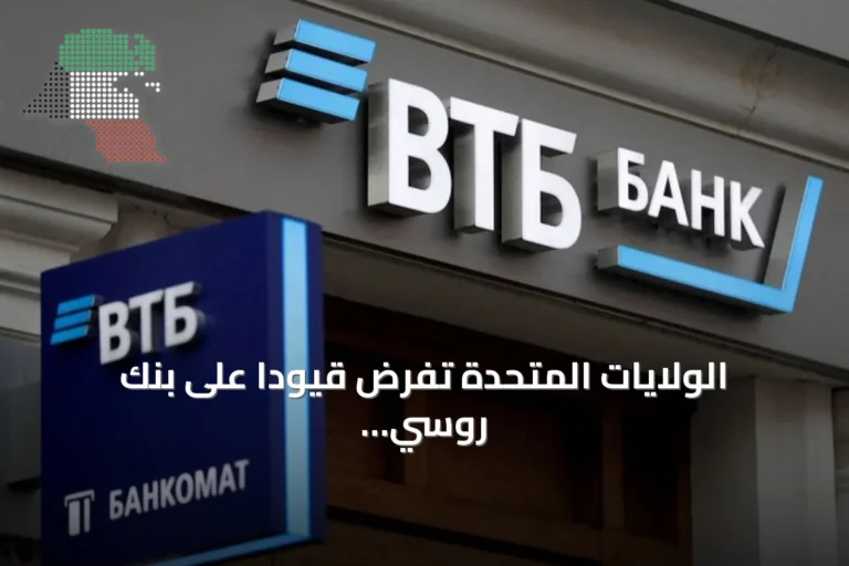 الولايات المتحدة تفرض قيودًا على بنك روسي كبير لمساعدة إيران