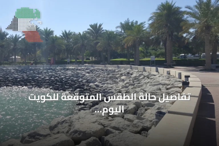 تفاصيل حالة الطقس المتوقعة للكويت اليوم الثلاثاء