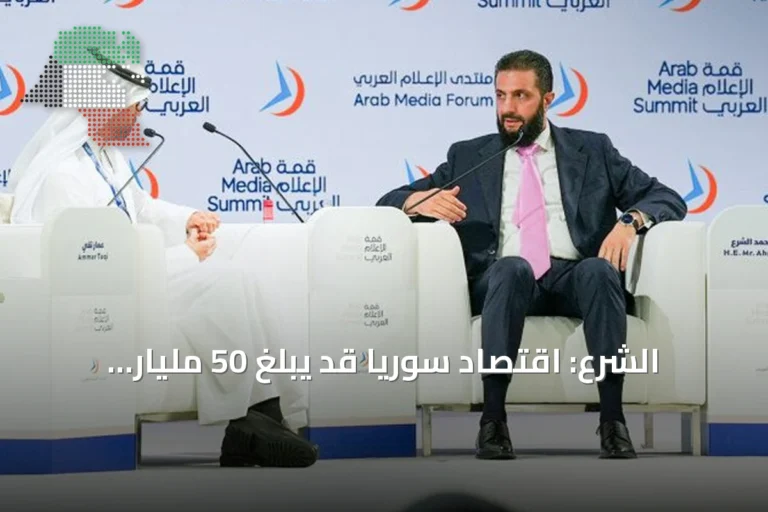 الشرع: اقتصاد سوريا قد يبلغ 50 مليار دولار بنهاية 2026 مع انفتاح استثماري