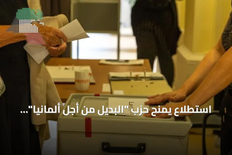 استطلاع يمنح حزب “البديل من أجل ألمانيا” 30% لأول مرة متفوقًا على الاتحاد المسيحي