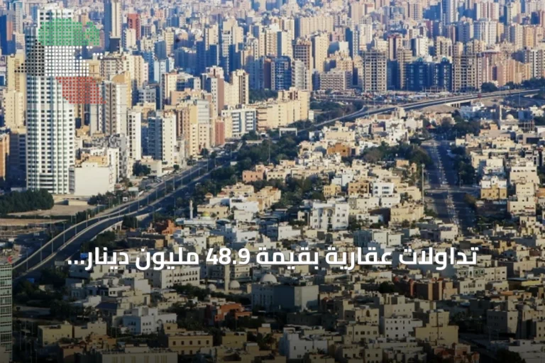 تداولات عقارية بقيمة 48.9 مليون دينار خلال ثلاثة أيام