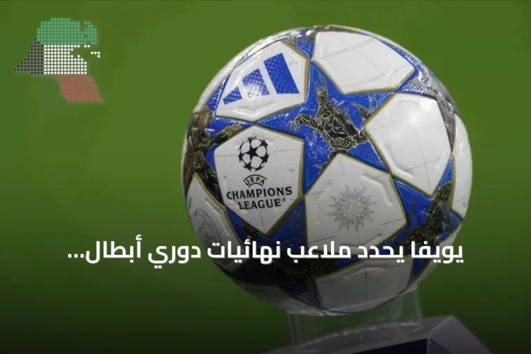 يويفا يحدد ملاعب نهائيات دوري أبطال أوروبا لعامي 2028 و2029