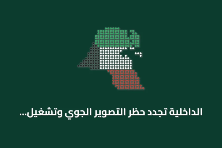 الداخلية تجدد حظر التصوير الجوي وتشغيل الطائرات المسيّرة