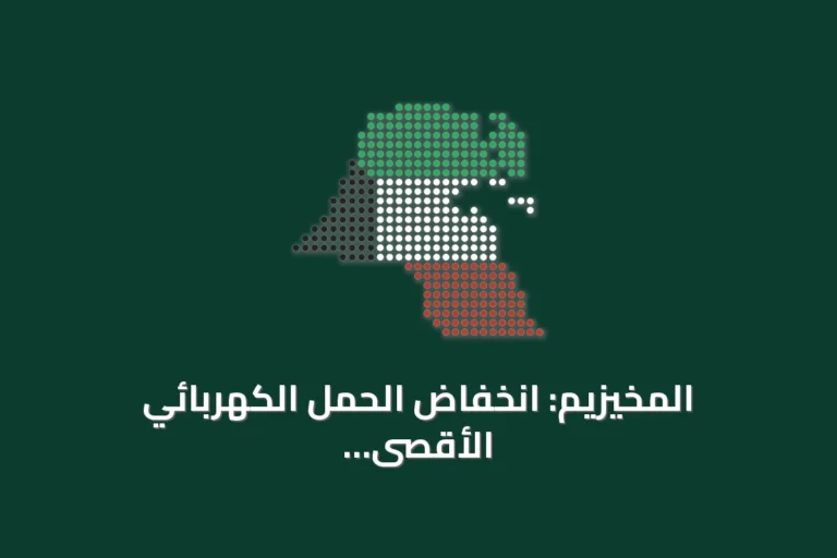 المخيزيم: انخفاض الحمل الكهربائي الأقصى للعام الثاني رغم إضافة 2,078 ميجاوات من الأحمال الجديدة