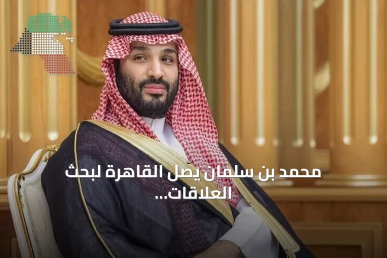 محمد بن سلمان يصل القاهرة لبحث العلاقات الثنائية والملفات الإقليمية