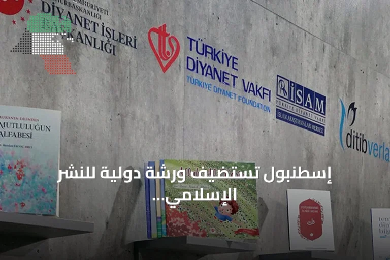 إسطنبول تستضيف ورشة دولية للنشر الإسلامي بمشاركة 67 دولة