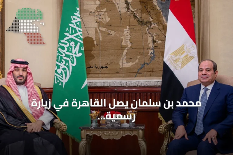 محمد بن سلمان يصل القاهرة في زيارة رسمية لبحث العلاقات الثنائية والملفات الإقليمية