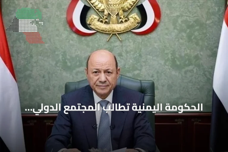 الحكومة اليمنية تطالب المجتمع الدولي بـ«موقف حازم» لردع هجمات الحوثي على السعودية