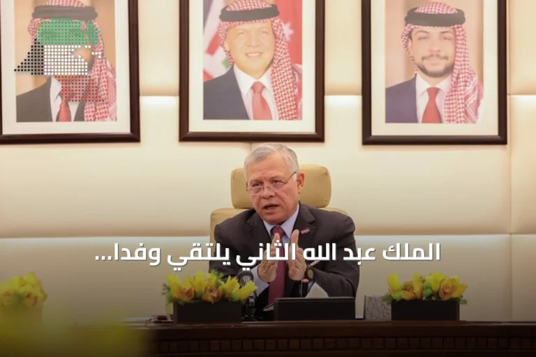 الملك عبد الله الثاني يلتقي وفدًا برلمانيًا فرنسيًا ويبحث سبل دعم لبنان