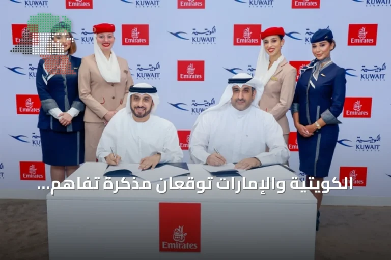 الكويتية والإمارات توقعان مذكرة تفاهم لتوسيع الشراكة وتحويلها إلى اتفاقية رمز مشترك
