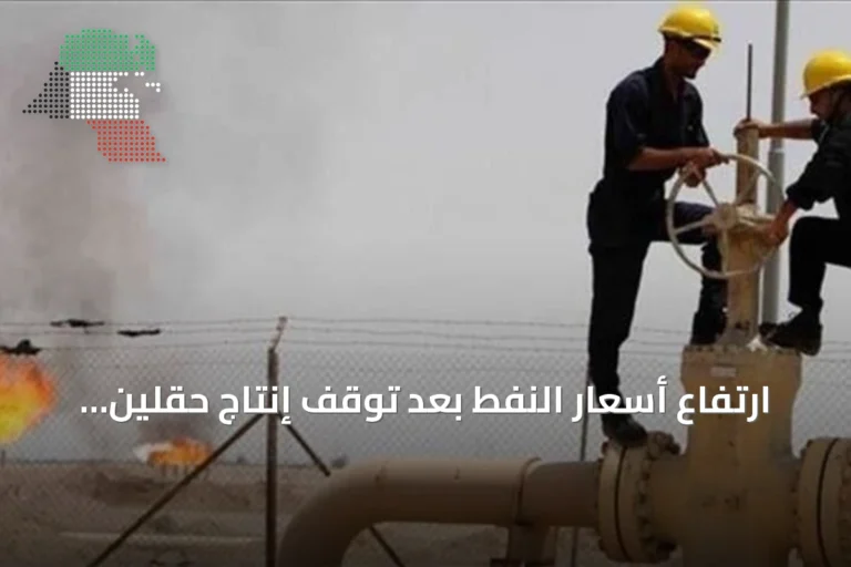 ارتفاع أسعار النفط بعد توقف إنتاج حقلين ليبيين وتحذيرات من القوة القاهرة