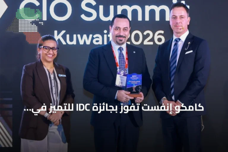 كامكو إنفست تفوز بجائزة IDC للتميز في تقنية المعلومات لعام 2026