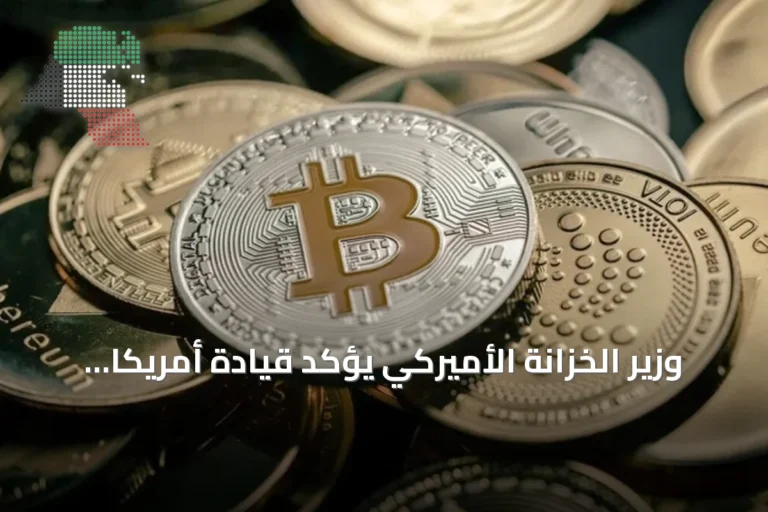 وزير الخزانة الأميركي يؤكد قيادة أمريكا لثورة العملات المستقرة amid تشريعات جديدة وتراجع crypto