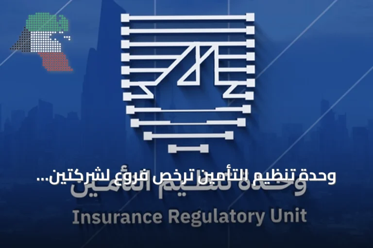 وحدة تنظيم التأمين ترخص فروع لشركتين وتجدد تراخيص مزاولة لثلاث شركات